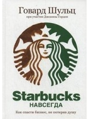 Starbucks навсегда